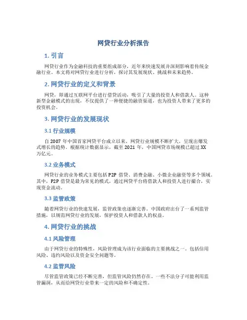 网贷行业分析报告