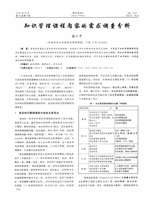 知识管理课程内容的需求调查分析