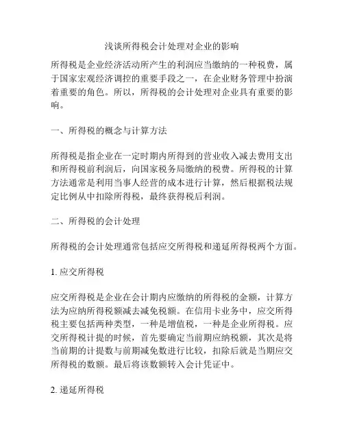 浅谈所得税会计处理对企业的影响