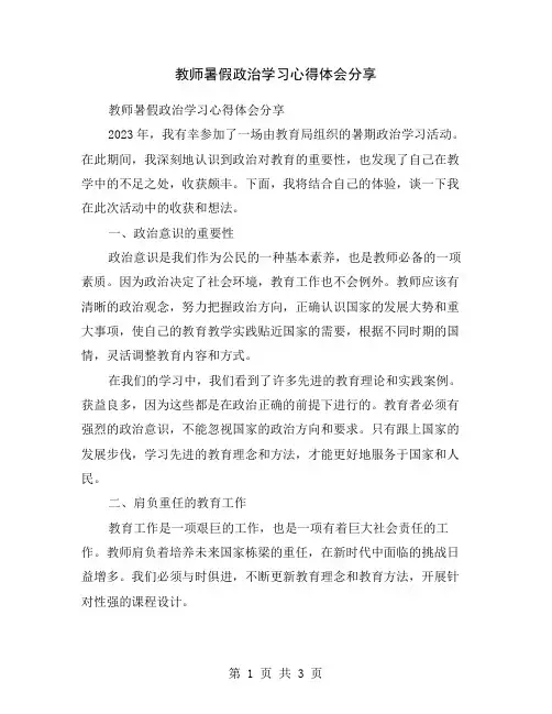 教师暑假政治学习心得体会分享