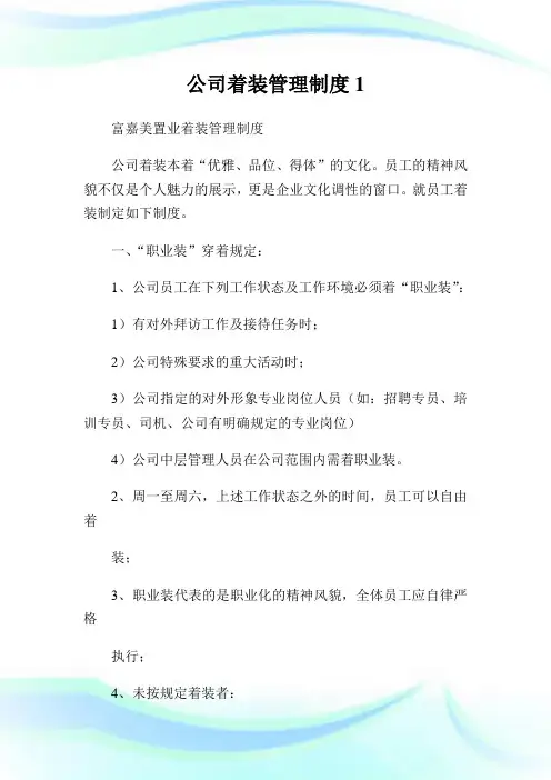 公司着装管理制度1.doc