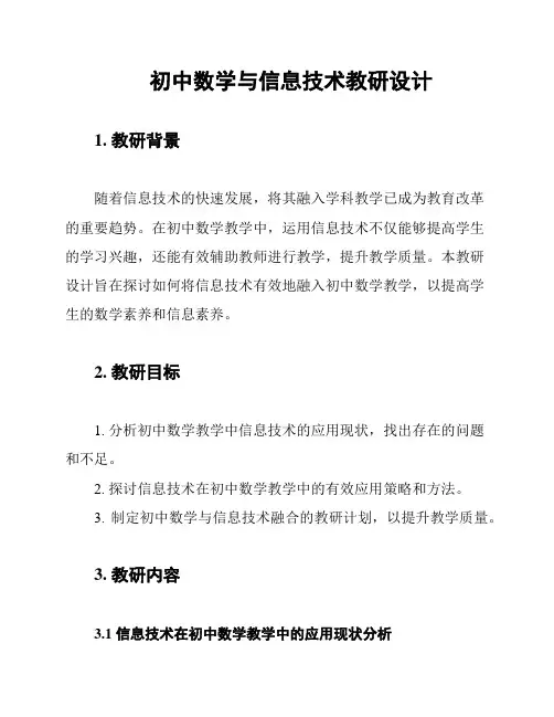 初中数学与信息技术教研设计