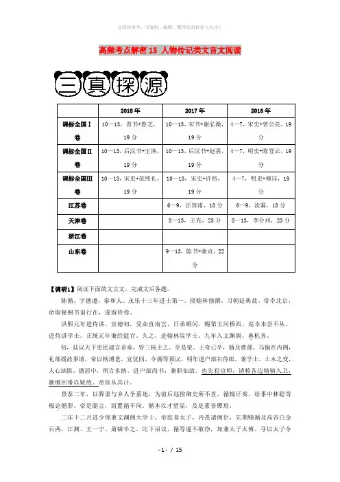 2019年高考语文 高频考点解密15 人物传记类文言文阅读(含解析)