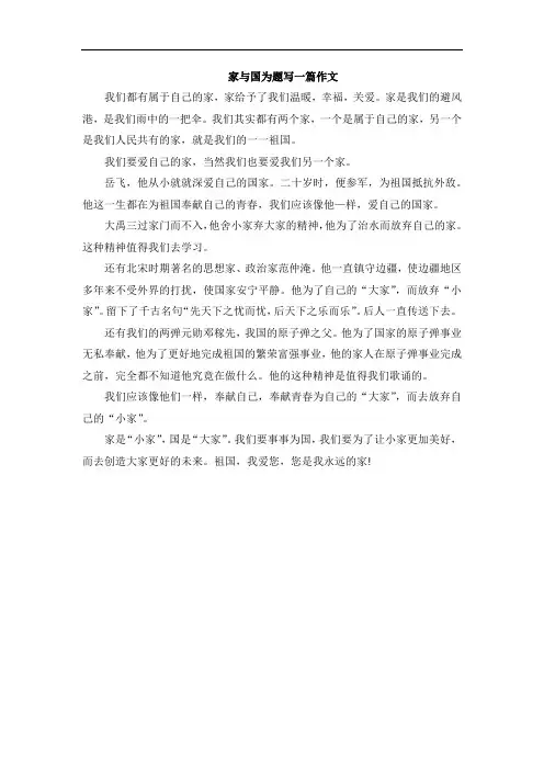 家与国为题写一篇作文