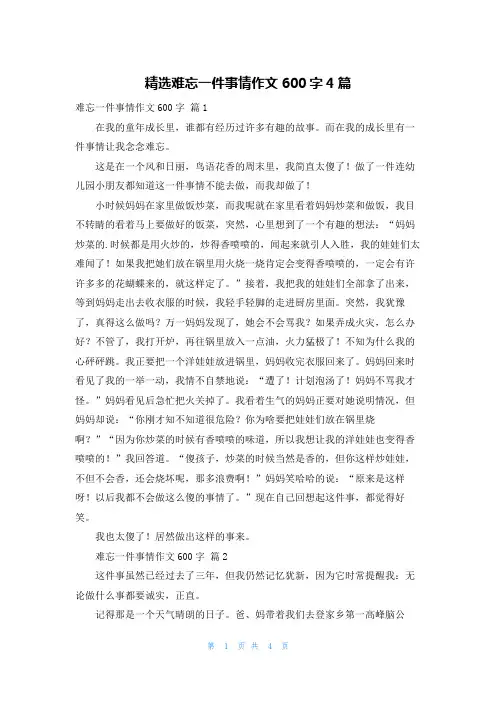 精选难忘一件事情作文600字4篇