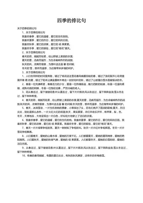 关于四季的排比句