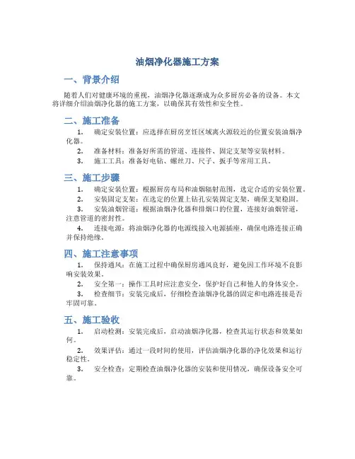 油烟净化器施工方案