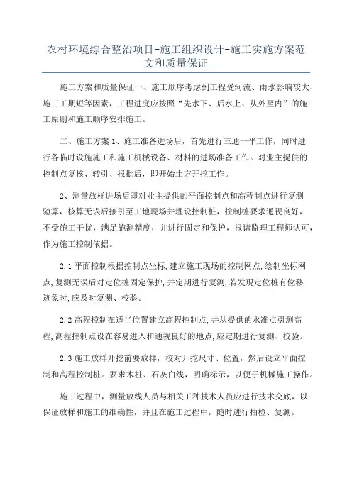 农村环境综合整治项目-施工组织设计-施工实施方案范文和质量保证