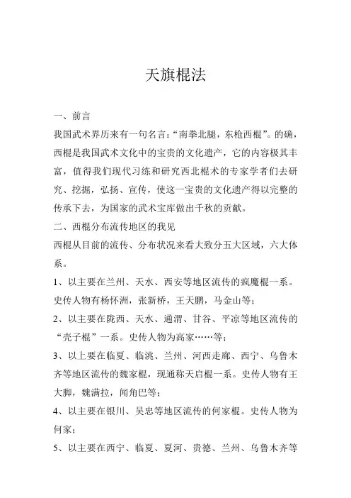 西北棍术之天旗棍法