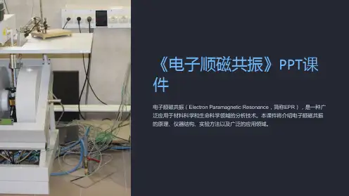 《电子顺磁共振》课件