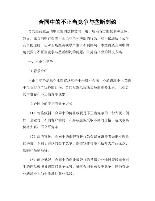 合同中的不正当竞争与垄断制约