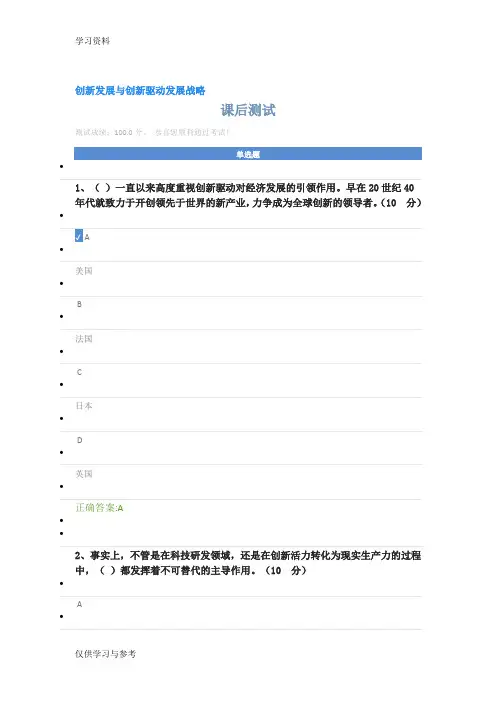 创新发展与创新驱动发展战略课后测试讲课教案