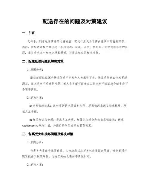 配送存在的问题及对策建议