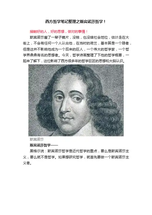 西方哲学笔记整理之斯宾诺莎哲学！