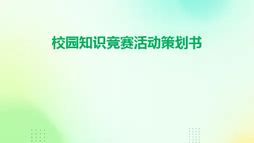 校园知识竞赛活动策划书PPT