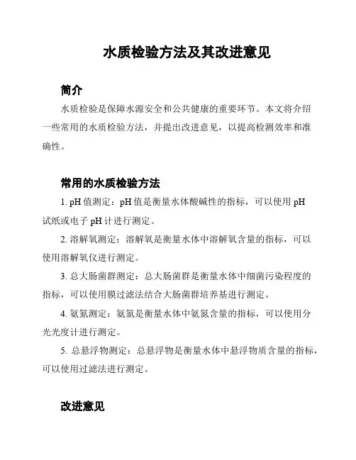 水质检验方法及其改进意见