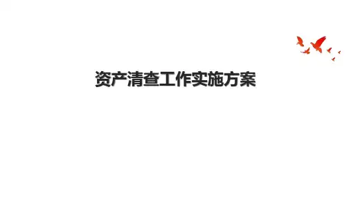 资产清查工作实施方案