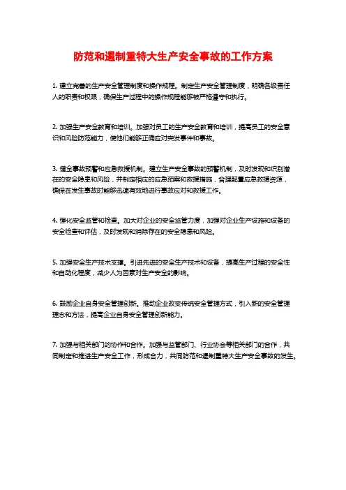防范和遏制重特大生产安全事故的工作方案