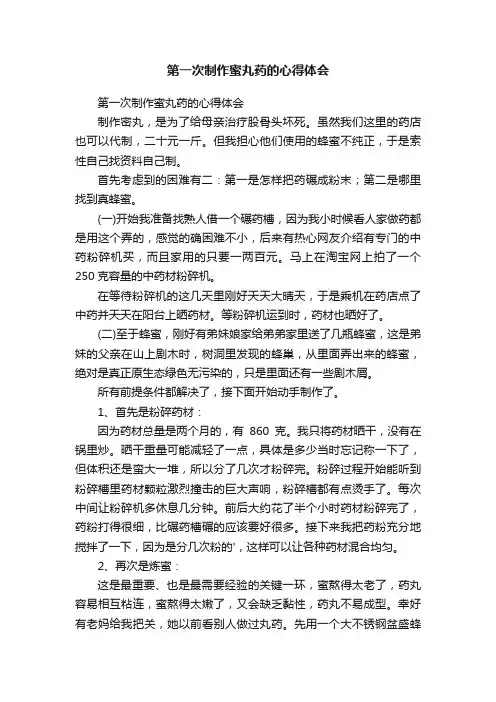 第一次制作蜜丸药的心得体会