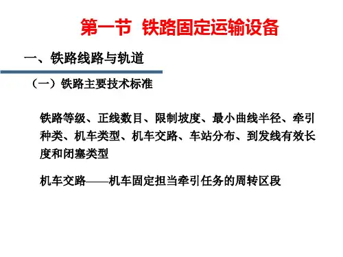 铁路线路与轨道一
