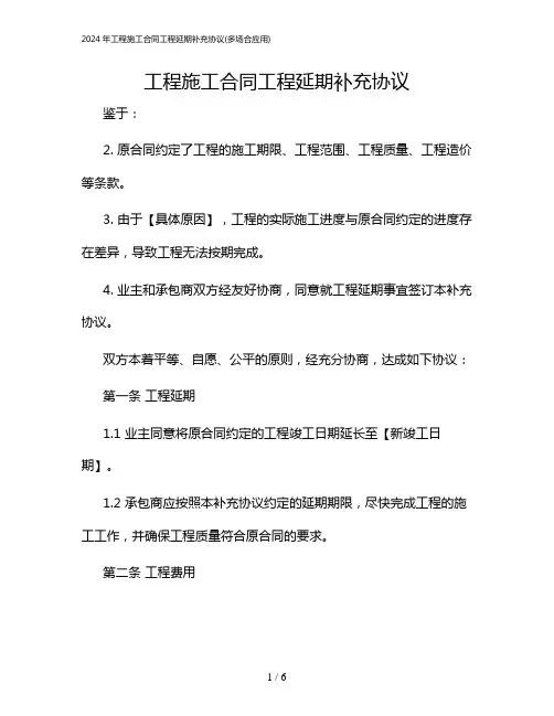 2024年工程施工合同工程延期补充协议(多场合应用)