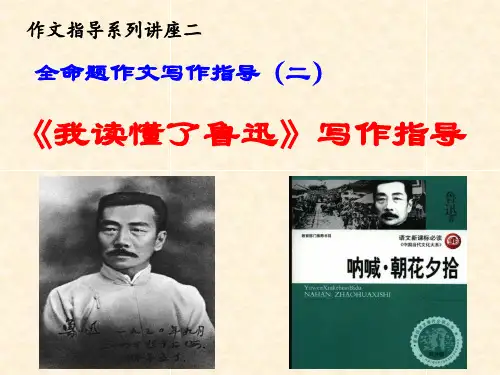全命题作文指导2《我读懂了鲁迅》——中考语文复习专题(共38张PPT)