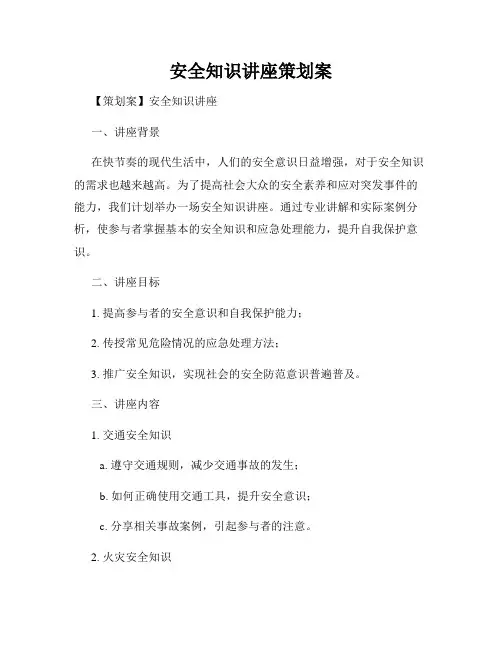 安全知识讲座策划案