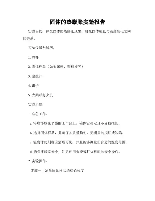 固体的热膨胀实验报告