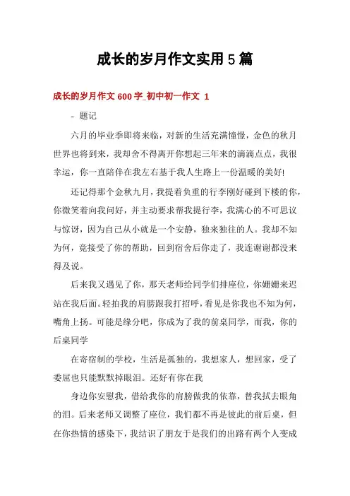 成长的岁月作文实用5篇