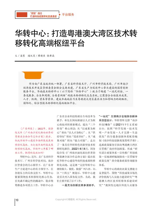 华转中心：打造粤港澳大湾区技术转移转化高端枢纽平台
