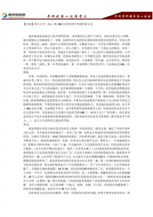 【交流】四川大学二本+三跨 902应用经济学考研经验分享