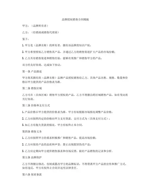 品牌授权销售合同模板