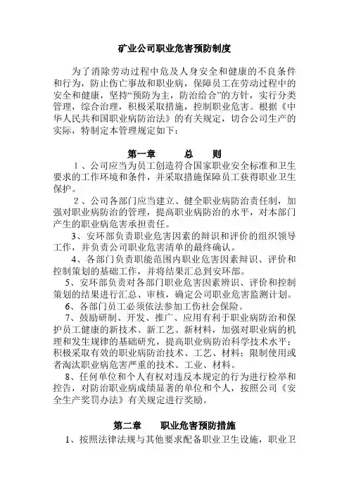 矿业公司职业危害预防制度
