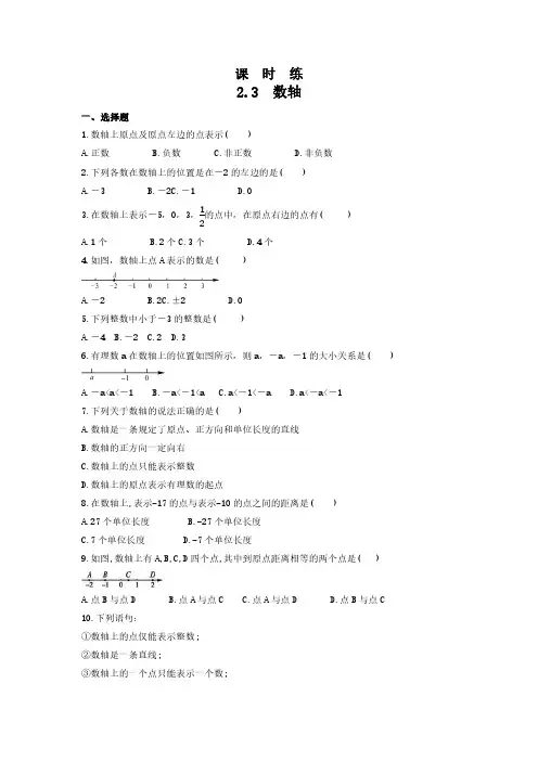 七年级数学苏科版上册课时练第2单元《 2.3数轴》 练习试题试卷 含答案