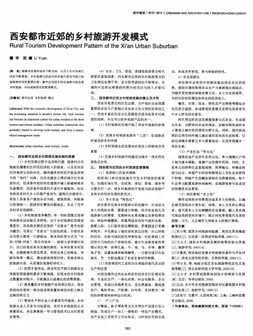 西安都市近郊的乡村旅游开发模式