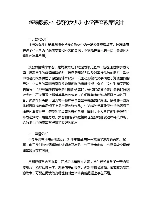 统编版教材《海的女儿》小学语文教案设计