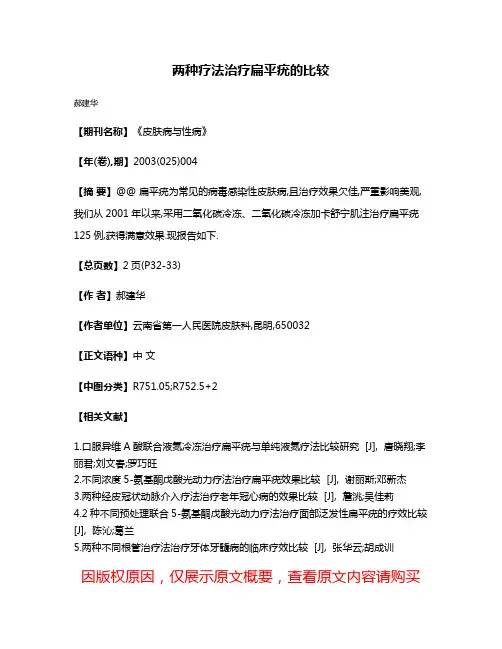 两种疗法治疗扁平疣的比较