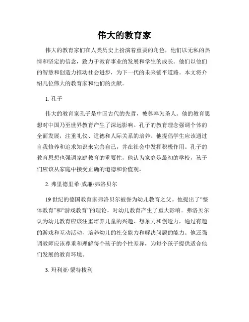 伟大的教育家