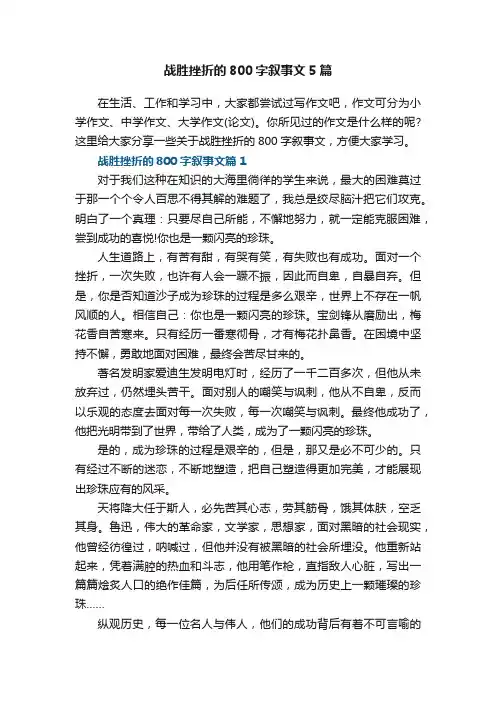 战胜挫折的800字叙事文5篇