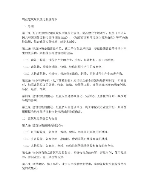 物业建筑垃圾搬运制度范本