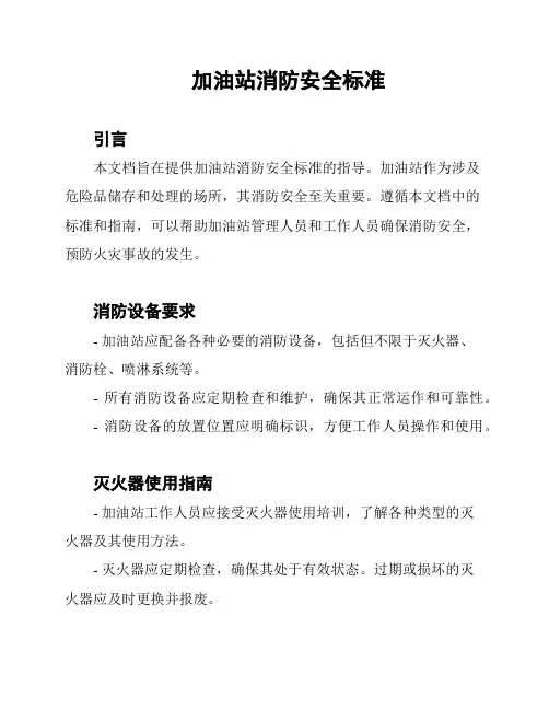 加油站消防安全标准