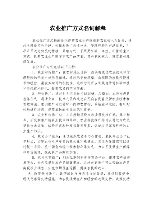 农业推广方式名词解释