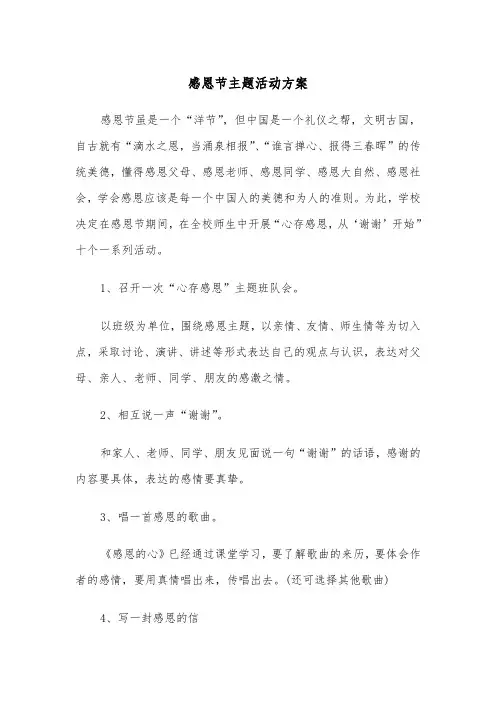感恩节主题活动方案(4篇)