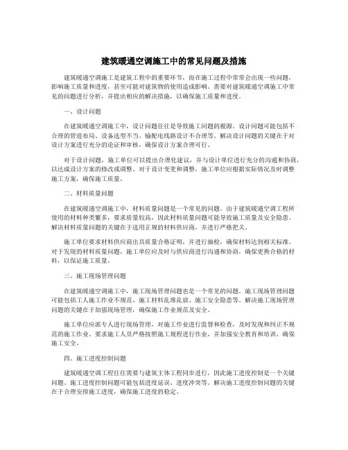 建筑暖通空调施工中的常见问题及措施