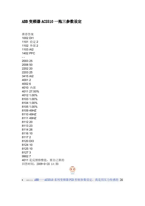 ABB变频器ACS510一拖三参数设定