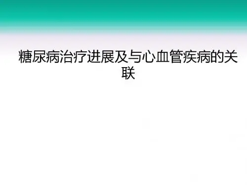 糖尿病治疗进展及与心血管疾病的关联PPT课件