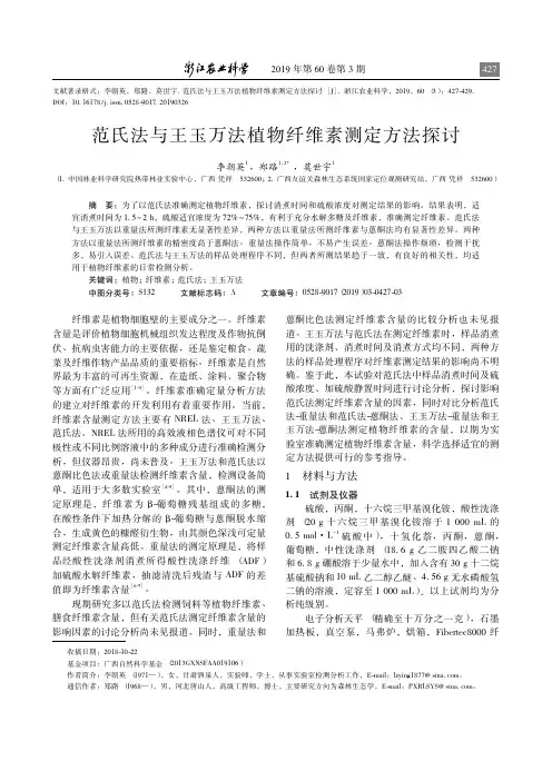 范氏法与王玉万法植物纤维素测定方法探讨