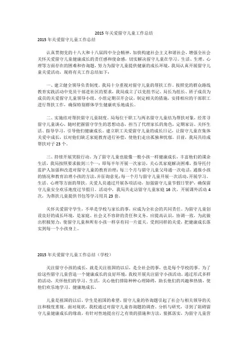 2015年关爱留守儿童工作总结
