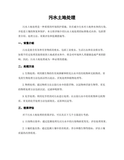 污水土地处理