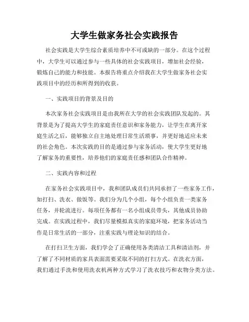 大学生做家务社会实践报告